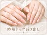 時短☆長さ出し/チップ【ワンカラーorラメグラデ】新規9,980円※再来+1,000円