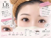 エルビー美容サロン 池袋東口店(LB美容サロン)/LED/マツエク/まつげパーマ/池袋