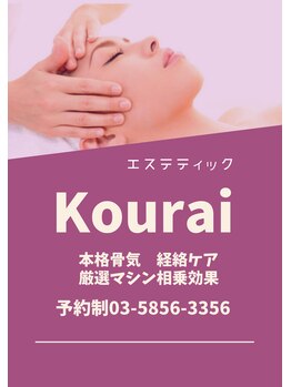 コウライ(Kourai)/看板