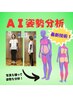 最新！あなたの姿勢をAIが分析！　AI姿勢分析体験＋骨盤調整