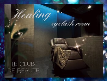 ル クラブ ド ボーテ 練馬/涼感溢れるアイラッシュルーム☆