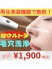 超ウルトラ毛穴洗浄¥1,900(特許取得の特殊水使用)脱イチゴ鼻！肌荒れ予防☆
