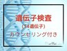 遺伝子検査(14遺伝子)＋カウンセリング