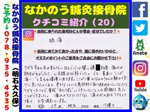 なかのう鍼灸接骨院/クチコミ・評判を紹介 Vol.20