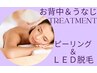 【お背中美肌コース・ブライダルにも】ピーリング＆背中脱毛を一緒に◎