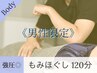 【men's限定】強圧◎もみほぐしでボディメンテナンス贅沢120分 通常￥18,480