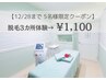 【美白成分配合ジェル☆】15か所から3か所選べる☆1回脱毛体験¥1100