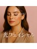 【トラブル肌改善】内側から根本的改善　★光フェイシャルクーポン→6,600円