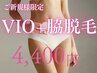 感動の抜け感★極！VIO＋脇★1番人気メニュー★介護脱毛にも◎平日17:00迄