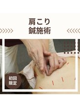 丸太町骨盤整骨院 鍼灸院/初めての鍼（肩こり）鍼灸整骨院