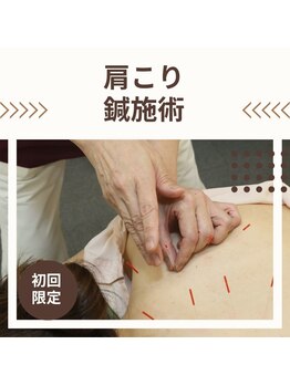 丸太町骨盤整骨院 鍼灸院/初めての鍼(肩こり)鍼灸整骨院