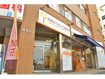 船橋はりきゅう整骨院/外観の様子◆船橋/肩こり/腰痛