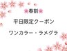 春割♪平日限定ワンカラー&ラメグラ【オフ無料◎】¥4800→¥4000指名不可×