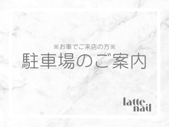 ラテネイル 富山(latte.nail)/駐車場のご案内