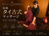 【不動の人気】タイ古式マッサージ＋リンパ顔カッサ＋ヘッドマッサージ80分