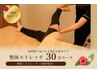 【整えて伸ばす】整体ストレッチ30分 ¥4,400→