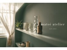 マトイアトリエ(matoi atelier)
