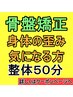 【辛い身体のお悩みにアプローチ】症状の分析+全身整体　50分/¥3800【島田】