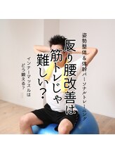 はたらくからだ研究所/反り腰改善は筋トレじゃ難しい？