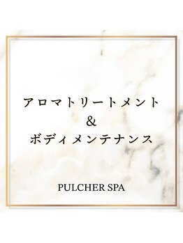 プルケルスパ(PULCHER SPA)/PULCHER SPAでのボディケア