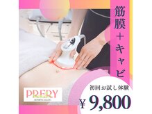 プレリー 麻布十番店(PRERY)の雰囲気（【筋膜リリース×痩身】キャビテーション＋吸引で集中ケア！）