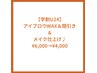 【学割U24】アイブロウWAX＆間引き＆メイク仕上げ♪¥6,000→¥4,000
