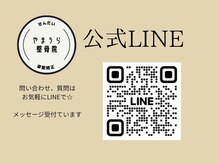 やまうら整骨院/公式LINEで問い合わせお気軽に☆