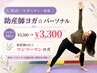 【妊活・マタニティ・産後】助産師ヨガ☆パーソナル 初回のみ¥5500→¥3300