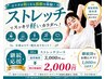 【今だけ超割引！】全身の可動域・姿勢改善♪ ストレッチ30分 ￥3000→￥2000