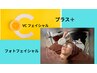 【ツヤ肌、美白】光フォト＋ＶＣフェイシャル120分（通常17000）￥11000