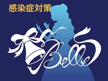 ベル(Belle)/感染症対策として