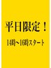 【平日限定】14時～16時スタートのご予約でお得！お好きなコース500円引♪