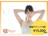 両脇脱毛チケット10回15,000円☆