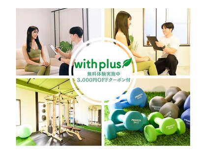 ウィズプラス(with plus)の写真