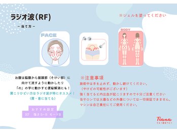 ティアナ 神栖店(Tiana)/ラジオ波(RF)パート2