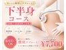 【下半身痩身】太もも,お尻セル撃退ケア☆美脚を目指すならコレ13,200→