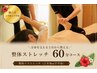 【整えて伸ばす】整体ストレッチ60分 ¥8,800→