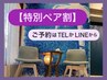 【ペアコース】選べるオプション2つ70分/26.600円（2名）LINE予約限定