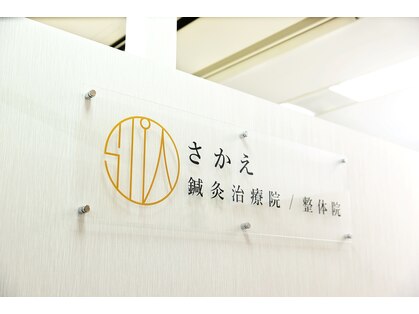 さかえ鍼灸治療院 整体院の写真
