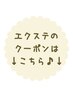 ↓ここから下が【まつげエクステ】のクーポンです↓