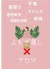 【女性のお悩み/冷え/ダイエット/疲れ】よもぎ蒸し×アロマ蒸し40分¥3800