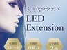 最新技術☆LEDエクステ☆高持続&低刺激☆単品予約不可、アイパック付き1000円