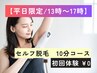 【8月/平日限定/13時～17時】　1日2組のみ★　セルフ脱毛10分　¥1,000→無料