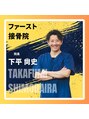 ファースト接骨院 八事日赤駅南院 下平　 尚史