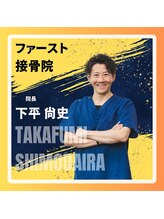 ファースト接骨院 八事日赤駅南院 下平　 尚史