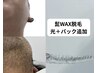 【Men‘s】 髭撲滅! WAX + 光 + 鎮静パック 通常16,500円 → 11,000円♪