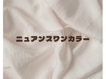 ニュアンスワンカラー　¥4,480