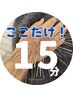 【ここだけやってほしい!】ルート鍼 15分 ¥5,000