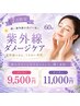 [7月限定]紫外線ダメージケア60分メンバー￥9,500 ビジタ￥10,000