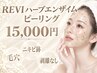 【肌荒れ根本改善】REVIハーブピーリングエンザイム付き